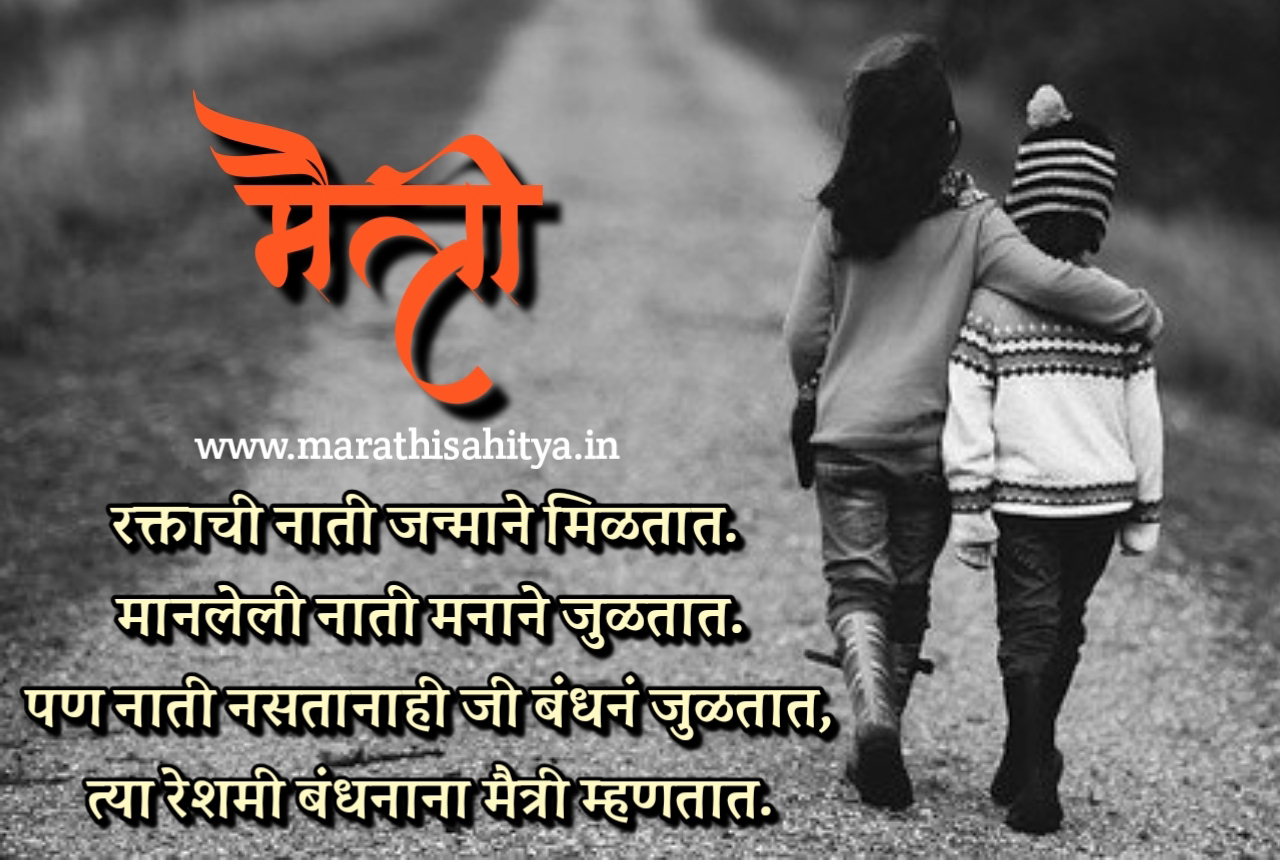 Friendship Quotes in Marathi