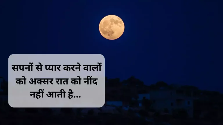 Good Night Message in Hindi | 1200+ शुभ रात्रि संदेश हिंदी में !