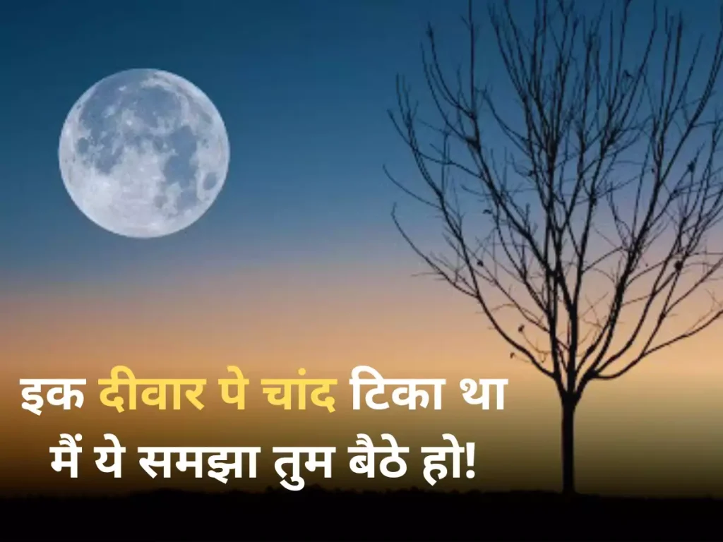 Best New Chand Shayari in Hindi [2023] | चाँद शायरी २ लाइन | Chand Shayari Hindi