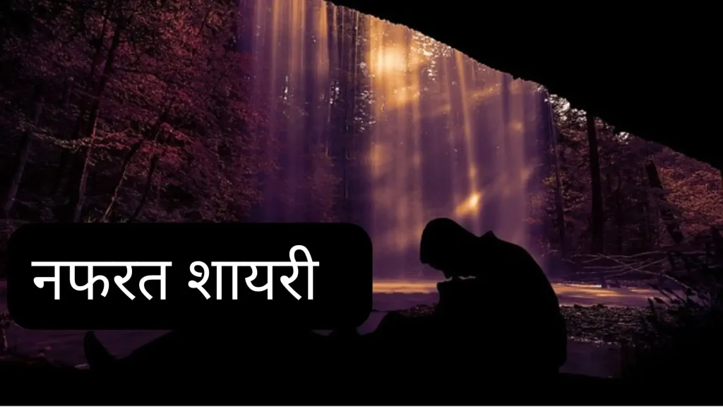 Best New Nafrat Shayari in Hindi | अपनों से नफरत शायरी