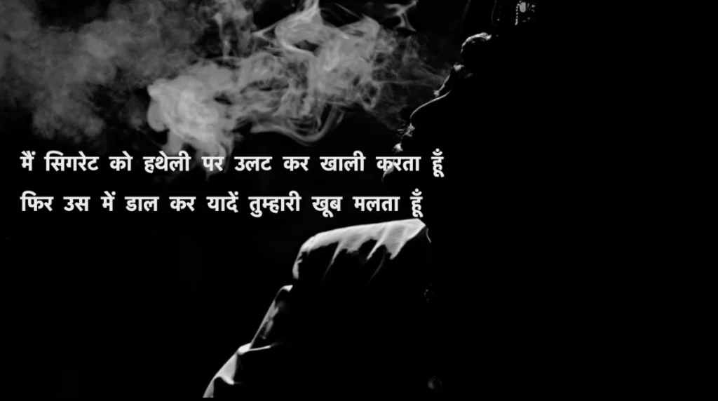 Smoking Shayari in Hindi | सिगरेट शायरी हिंदी Attitude