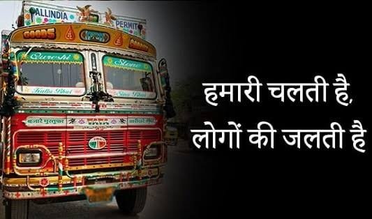 Best Truck Shayari in Hindi | ट्रक शायरी इन हिंदी 2024
